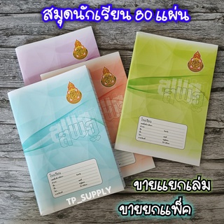 สมุดนักเรียน สมุดปกอ่อน สมุดปกแข็ง สมุดปก สพฐ. สมุดชื่อชั้นวิชา สมุด9/80 สมุดปก20 สมุดนักเรียน คละลายหน้าปก**