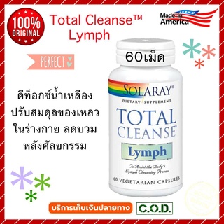 ดีท็อกน้ำเหลือง, ลดบวมศัลยกรรม, Solaray, Total Cleanse Lymph, 60 Capsules น้ำเหลืองเสีย, ลดบวม ศัลยกรรม detox  ดีท็อกซ์