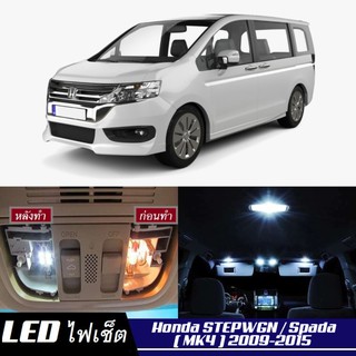 Honda STEPWGN (G4) หลอดไฟ​ LED​ ตกแต่ง​ภายใน​ มีให้เลือกหลายสี ; สดใส ;รับประกัน 1 ปี; ไฟแผนที่ ไฟเพดาน ไฟป้ายทะเบียน