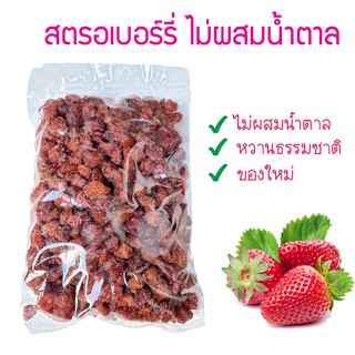 สตอเบอรี่อบแห้ง 500 กรัม ไม่ผสม น้ำตาล สตอเบอรี่อบแห้ง