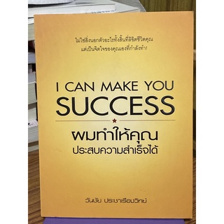 ผมทำให้คุณประสบความสำเร็จได้ : I Can Make You Success