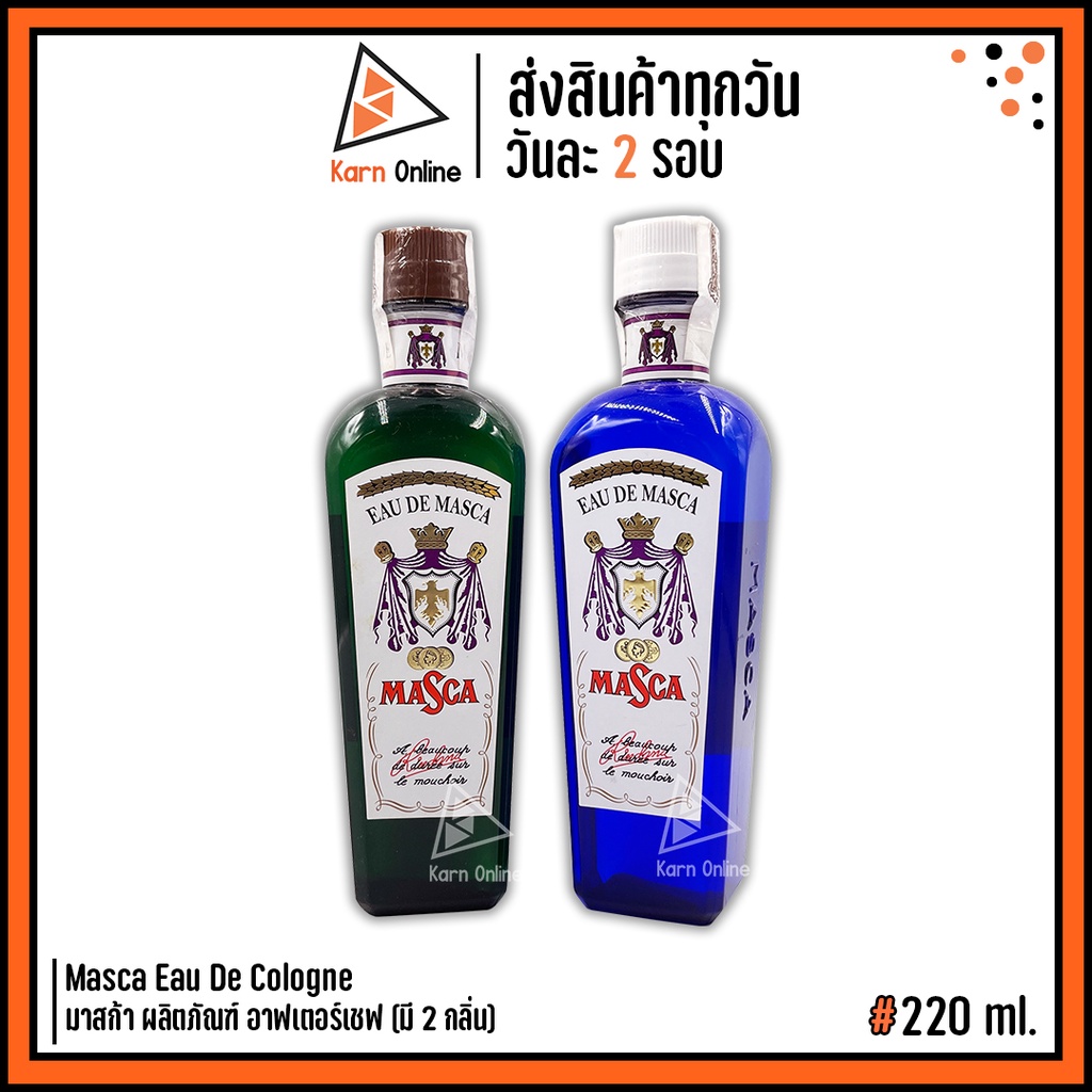 Masca Eau De Cologne มาสก้า ผลิตภัณฑ์ อาฟเตอร์เชฟ *โคโลญจน์* 220 ml. (มี 2 กลิ่น)