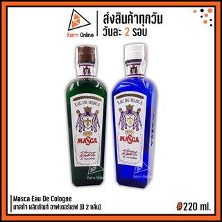 Masca Eau De Cologne มาสก้า ผลิตภัณฑ์ อาฟเตอร์เชฟ *โคโลญจน์* 220 ml. (มี 2 กลิ่น)