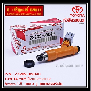 (ราคา /1 ชิ้น)หัวฉีดใหม่แท้ (4 รูฝอย )TOYOTA VIOS,Yaris,Avanza 07-15,Yaris 07-15  สีส้ม เครื่อง 1NZ  แถมยางรอง +แถมปลั๊ก