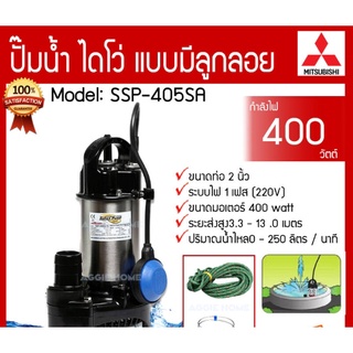 ปั๊มแช่ MITSUBISHI 2 นิ้ว SSP-405SA มีลูกลอย รับประกัน 6เดือน ไดโว่ ปั๊มจุ่ม ปั๊มดูดน้ำ มิตซู SSP405SA