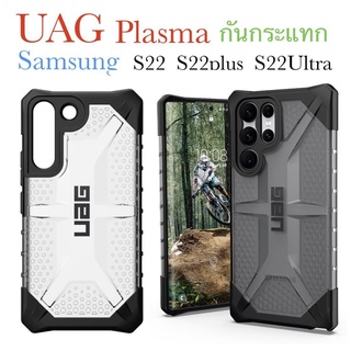 UAG รุ่น Plasma - Samsung Galaxy S22 / S22 Plus / S22 Ultra เคสกันกระแทก