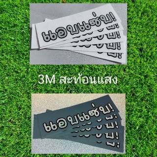 สติ๊กเกอร์ สะท้อนแสง 3M "แอบแซ่บ" 2.5×10 ซม.