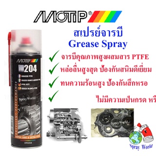 Motip M204 จารบีสเปรย์ผสมสาร PTFE (เทฟลอน) ขนาด 500ml  (ผลิตในประเทศ เนเธอร์แลนด์)