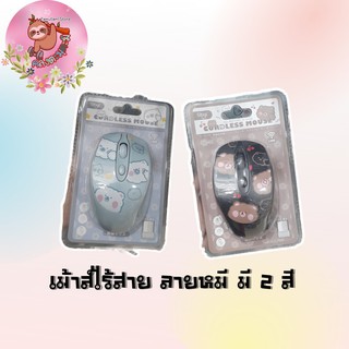 ⚡พร้อมส่ง⚡ร้านไทย⚡เม้าส์ไร้สาย ลายหมี มี 2 สี mouse🌟คลังตะมุตะมิ🌟