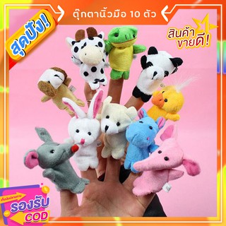 [Set 10 ตัว] หุ่นนิ้วมือตุ๊กตาสัตว์ ขนนุ่มนิ่ม NanaBaby พร้อมส่ง (เก็บเงินปลายทางได้)