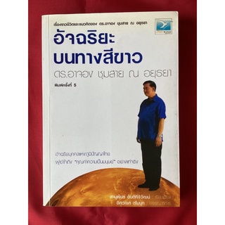 หนังสืออัจฉริยะบนทางสีขาว/ดร.อาจอง ชุมสาย ณ อยุธยา