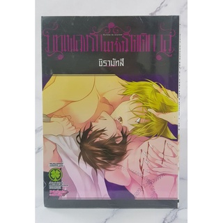 บทเพลงรักแห่งรัตติกาล (เล่มเดียวจบ) 18+ BL มือหนึ่ง ในซีล มีพร้อมส่ง