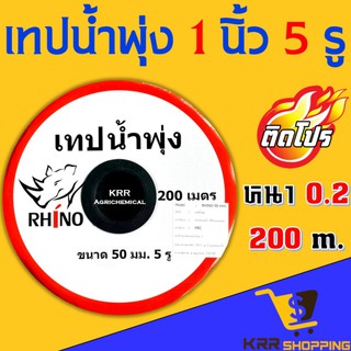 เทปน้ำพุ่ง 1 นิ้ว 200 เมตร 5 รู RHINO เนื้อเหนียว ทนแรง ดึงสบาย สายน้ำพุ่ง