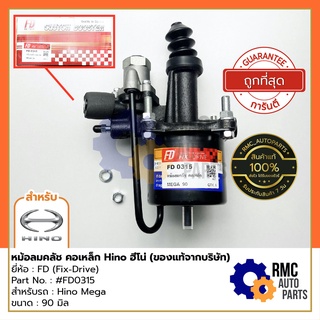 FD หม้อลมคลัช คอเหล็ก (Cluth Booster) Hino ฮีโน่ Mega เมก้า ขนาด 90 มิล | Part No. #FD0315 (✅ของแท้จากบริษัท)
