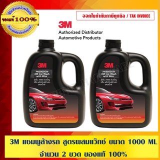 3M แชมพูล้างรถ สูตรผสมแว๊กซ์ ขนาด 1000 ML. จำนวน 2 ขวด ของแท้ 100%