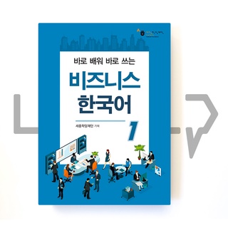 Sejong Business Korean Level 1. Korean Language