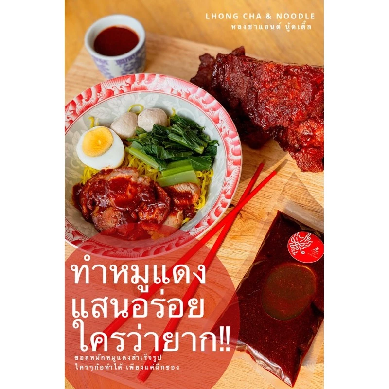 ซอสหมักหมูแดง สูตรเข้มข้น หมักง่าย บรรจุในถุงสูญญากาศอย่างดี ขนาด 250 กรัมสำหรับหมักหมู 1 กิโลกรัม