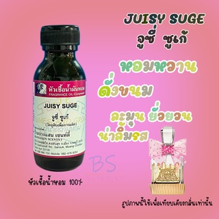 หัวเชื้อน้ำหอมกลิ่นJUISY SUGE จูซี่  ซูเก้