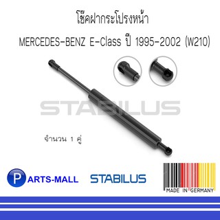 MERCEDES-BENZ เมอร์ซิเดสเบนซ์ โช๊คฝากระโปรงหน้า BENZ E-CLASS 1995-2002 (W210) : STABILUS : จำนวน 1 คู่