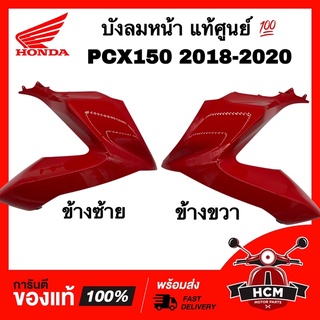 บังลมหน้า บังลม PCX150 2018 2019 2020 / พีซีเอ็กซ์150 2018 2019 2020 สีแดงสด แท้ศูนย์💯 64501-K97-T00YK / 64502-K97-T00ZT