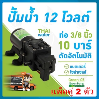 ปั๊มพ่นยา DC12V 10 บาร์ 145PSI GREEN-05 แบบเสียบสาย 3/8"" แพ็ค 2 ตัว