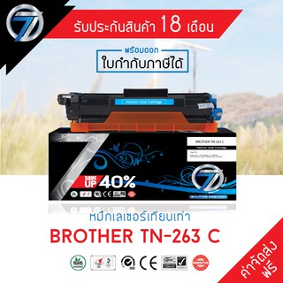 SEVEN TONER ตลับหมึกเทียบเท่า BROTHER TN-263 C(ส่งฟรี)