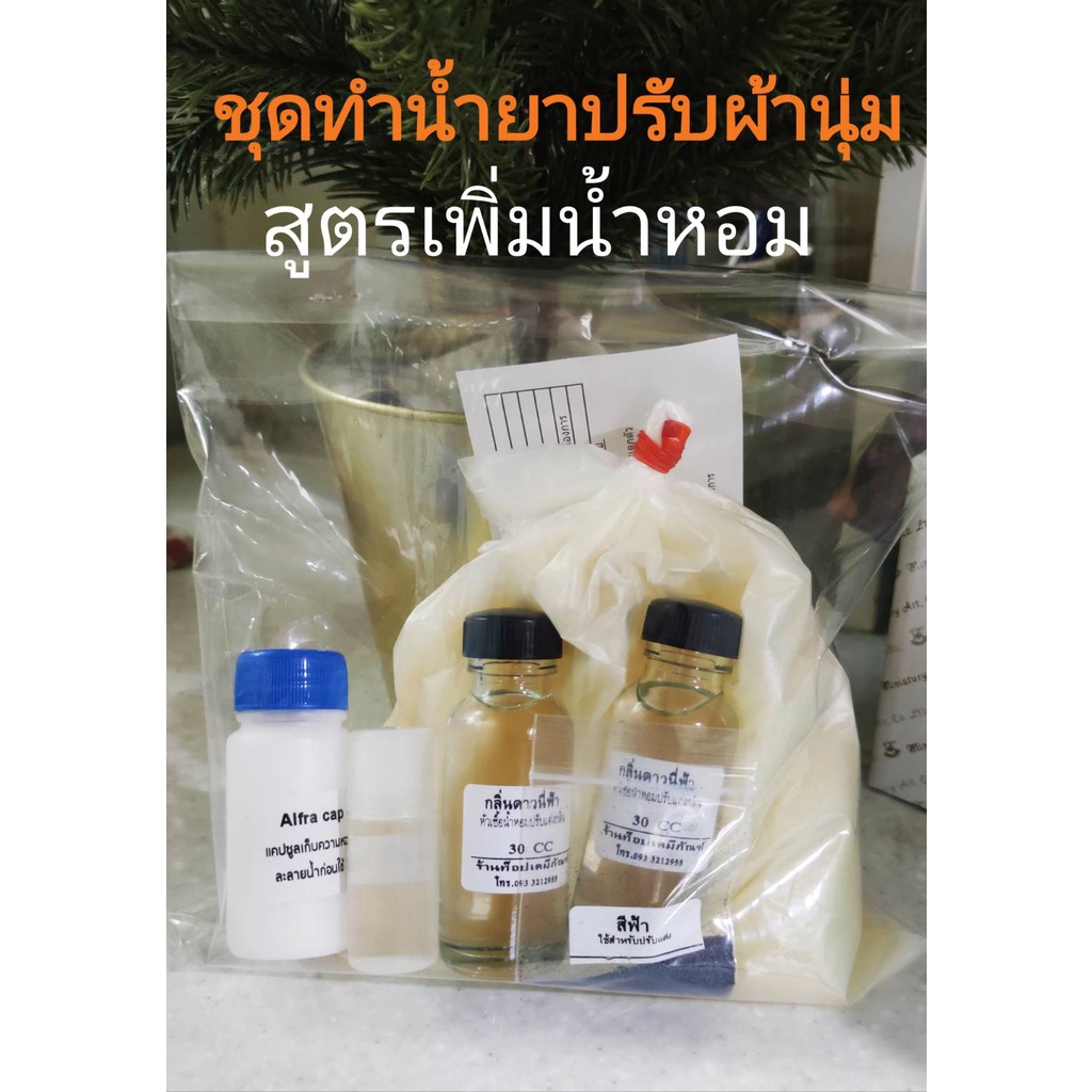 ชุดทำน้ำยาปรับผ้านุ่ม สูตรเพิ่มน้ำหอม ทำได้ 8-10 ลิตร