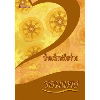 หนังสือนิยาย ป่วนรักสลับร่าง : รอมแพง : Happy Banana