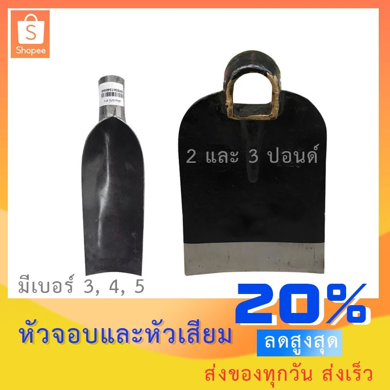 หัวจอบ หัวเสียม อุปกรณ์การเกษตร หลายขนาด