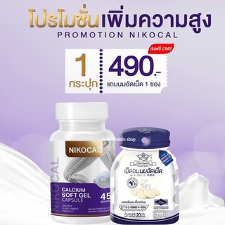 Nikocal Calcium แคลเซียมเพิ่มความสูง วิตามินเพิ่มความสูง เห็นผลจริง (45Capsule)