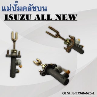 แม่ปั๊มคลัชตัวบน ISUZU ALL NEW #8-97946-626-1 / CLUTCH MASTER CYLINDER