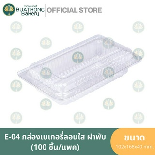 E-04 กล่องเบเกอรี่ลอนใส ฝาพับ (100ชิ้น/แพค) กล่องลอนใส กล่องพลาสติกลอน กล่องขนม กล่องเค้ก กล่องอาหารพลาสติก