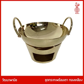 THAI BRONZE -  กระทะทองเหลือง พร้อมเตาทองเหลือง หม้อทองเหลือง สำหรับเสิร์ฟบนโต๊ะอาหาร ขนาดเล็ก/ใหญ่