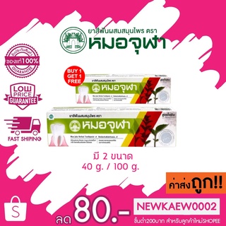 แท้/ถูก (แพ็คคู่) Moa Jila Herbal Toothpaste Original ยาสีฟันสมุนไพรหมอจุฬา สูตรดั้งเดิม