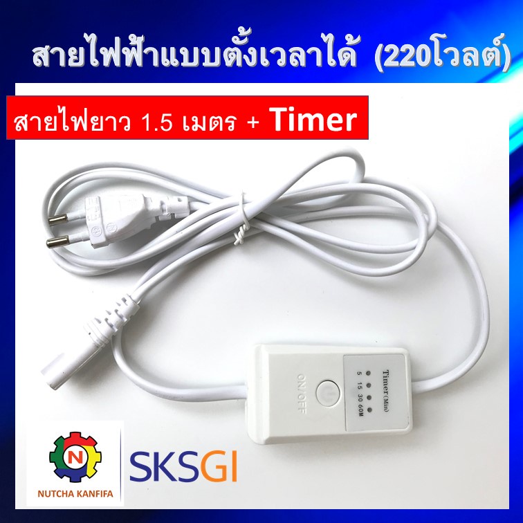 สินค้าใหม่!! สายไฟ + สวิตช์ตั้งเวลา Timer  สำหรับรางหลอดยูวี UV, UV(C) ใช้ได้กับรางหลอดทุกขนาด