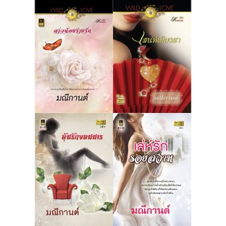 หนังสือนิยายโรมานซ์แนวผู้ใหญ่ นามปากกา มณีกานต์ ชุด 2