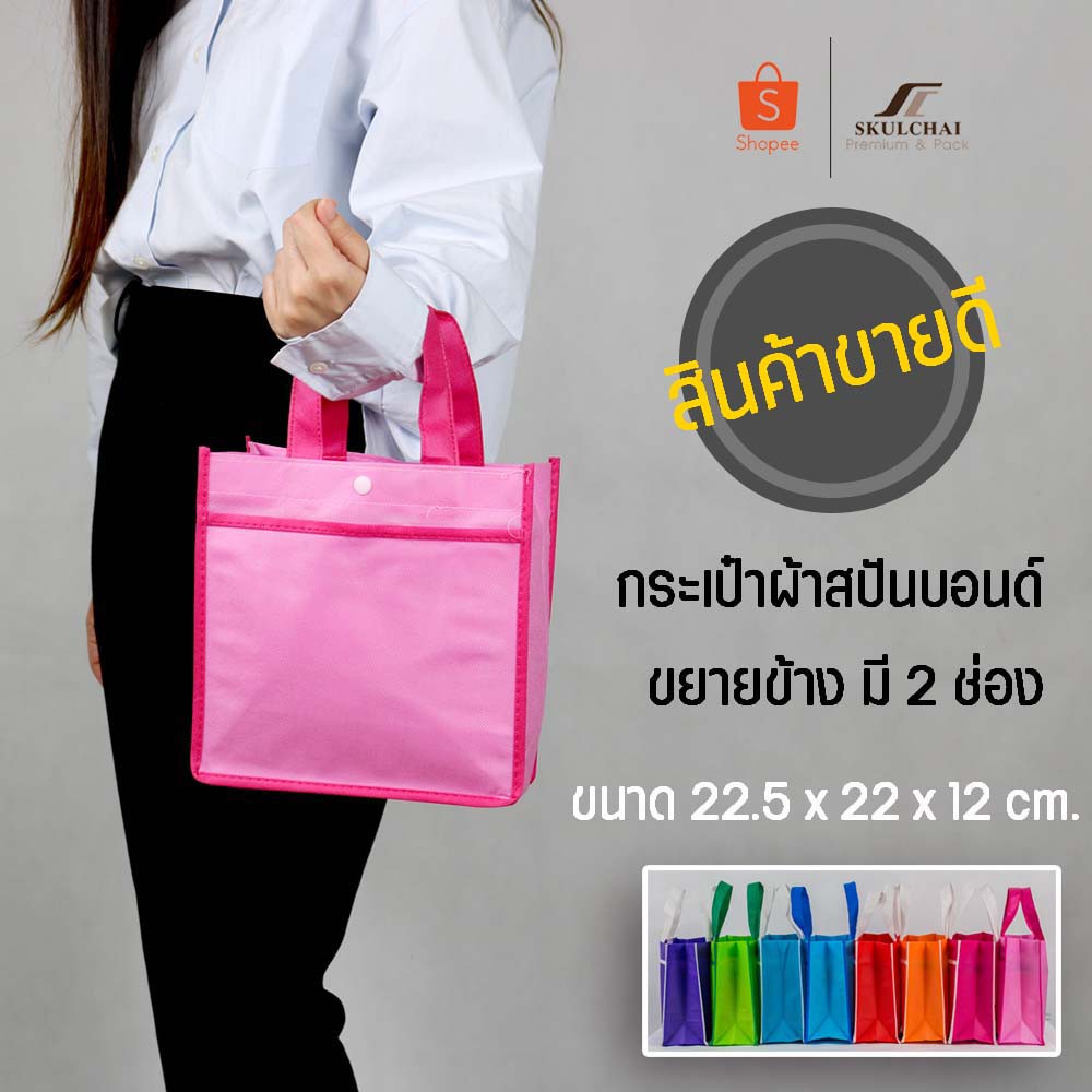 กระเป๋าผ้าสปันบอนด์ ขยายข้าง รูปทรงสวยทันสมัย ถุงผ้าสปันบอนด์ มีโรงงานผลิตเอง