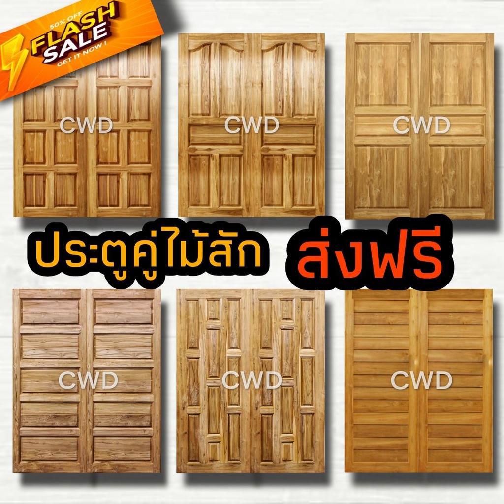 CWD ประตูไม้สัก 10ฟัก เลือกขนาดได้ อบแห้ง