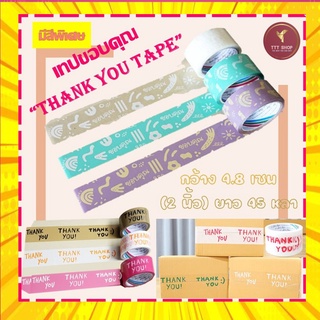 (ราคาถูกสุด ขายขาดทุน) เทปขอบคุณ Thank you Tape สีพิเศษ เทปห้ามทับห้ามโยน เทปแพ็คของ เทปน่ารัก เทปการ์ตูน