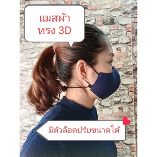 แมสผ้าทรง3D มีตัวล็อค/สายคล้องคอ