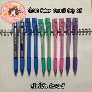 ✨ปากกาลูกลื่น  Faber-Castell Grip X5,X7✨