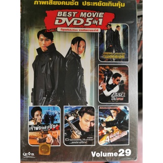 DVD 5 in 1 เสียงไทยเท่านั้น : Best Movie Volume 29 (ดูชื่อหนังได้ในรายละเอียดสินค้า)