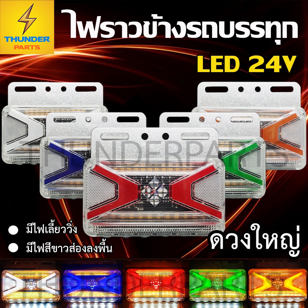 1ชิ้น ไฟข้างรถ 24V LED ไฟราวข้าง ไฟส่องพื้น ไฟเลี้ยววิ่งรถบรรทุก รถพ่วง หรือรุ่นทั่วไป (Riderx)