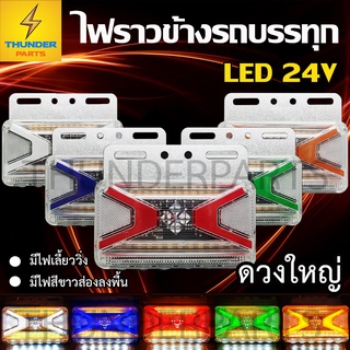 1ชิ้น ไฟราวข้างพร้อมไฟส่องพื้น 24V ไฟข้างรถบรรทุก รถเทเลอร์ 6 ล้อ 10 ล้อ (Rider x)