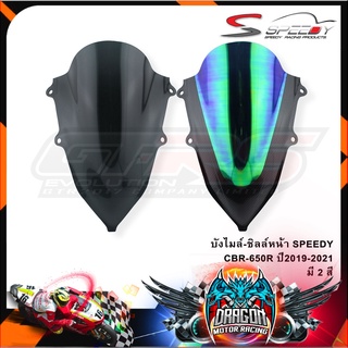 บังไมล์-ชิลล์หน้า SPEEDY CBR-650R ปี2019-2021