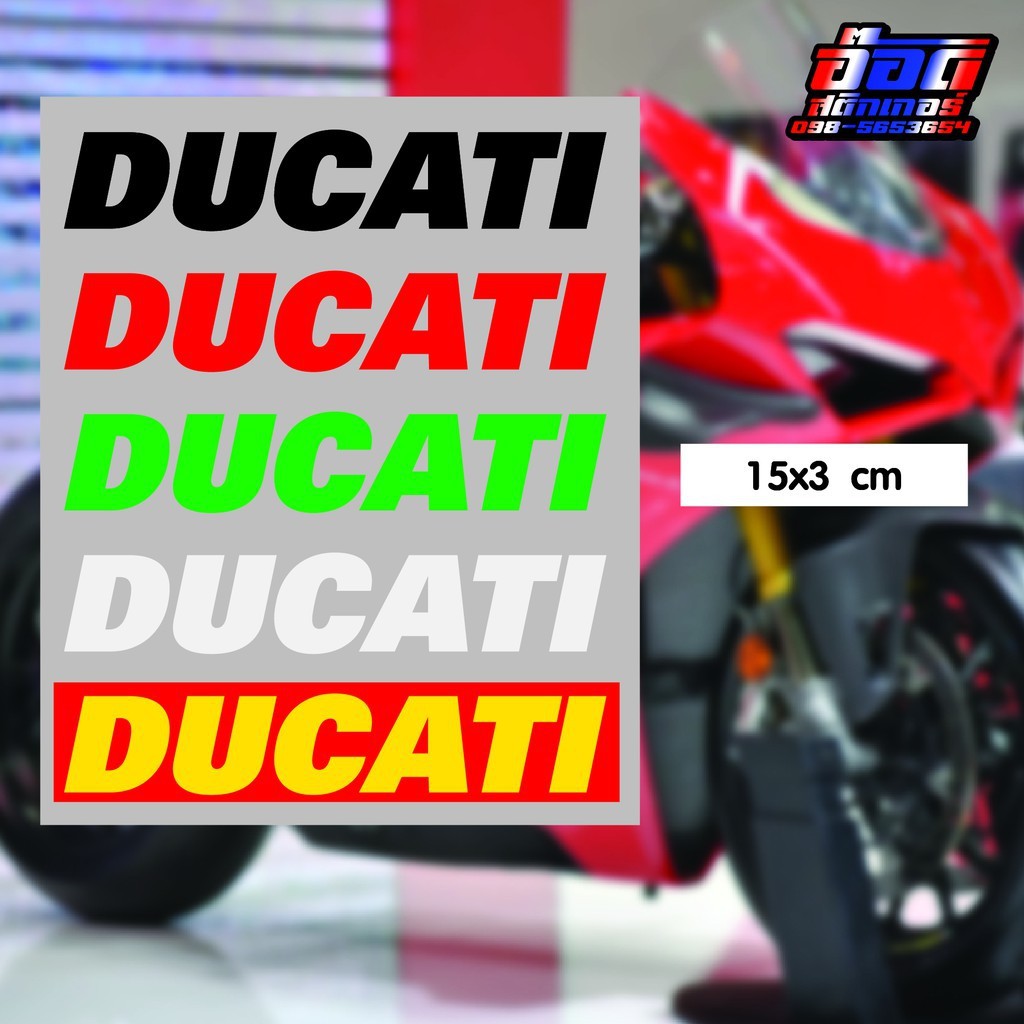 สติกเกอร์ Ducati 15x3 cm สะท้อนแสง 3M สีสด ชัด กันน้ำ 29 บาท
