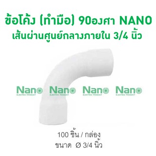 ข้อโค้ง(ทำมือ) 90 NANO 20(3/4") (100 ชิ้น/กล่อง) HB90-20