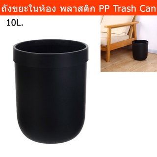 ถังขยะในห้อง ถังขยะมินิมอล ถังขยะพลาสติก ขนาด10ลิตร สีดำ ( อัน)Trash Can Wastebasket Recycling Bin for Office Trash Can