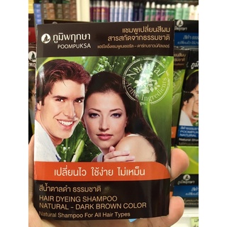 ภูมิพฤกษา แชมพูเปลี่ยนสีผมแบบซอง สีน้ำตาลดำ 25มล