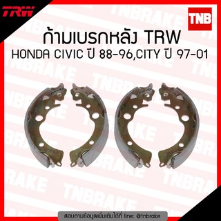 TRW ก้ามเบรก (หลัง) HONDA CIVIC ปี 88-96,CITY ปี 97-01